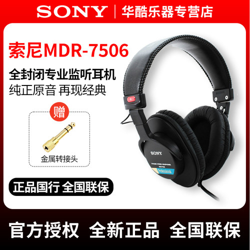 Sony/索尼MDR-7506头戴监听耳机