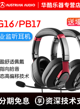 奥世声/AUSTRIAN AUDIO PG16/PB17专业游戏电竞头戴式有线耳机