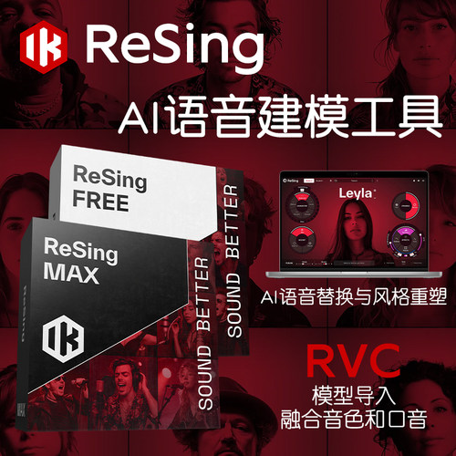 IK ReSing Max人声AI专业语音建模工具软件支持RVC导入