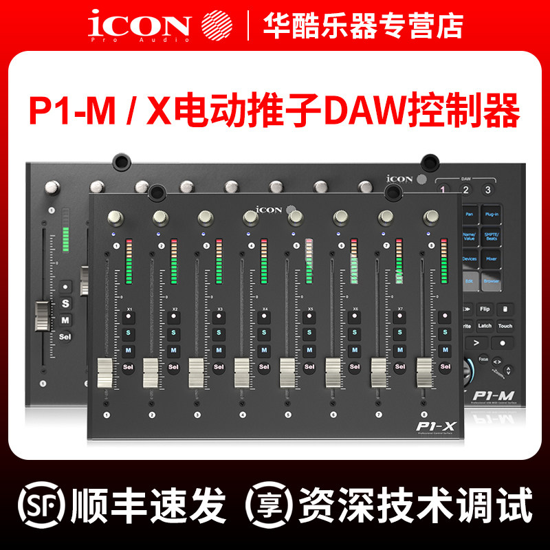 ICON艾肯P1-M/X电动推子midi控制器DAW录音软件控制台