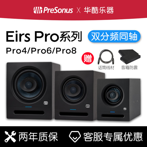 PreSonus普瑞声纳Eris Pro 4/6/8工作室双分频同轴有源监听音箱