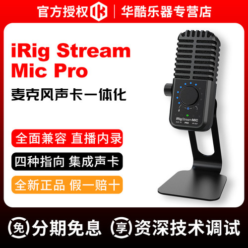 IKiRigStreamMicProo麦克风