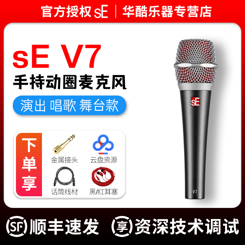 sE V7麦克风专业户外直播K歌人声舞台演出手持有线动圈麦克风话筒