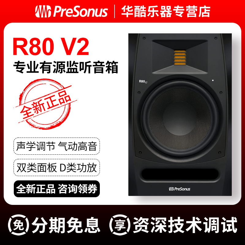 普瑞声纳PRESONUS R80V2录音室音箱两分频高解析有源家用音响 乐器/吉他/钢琴/配件 监听音箱 原图主图