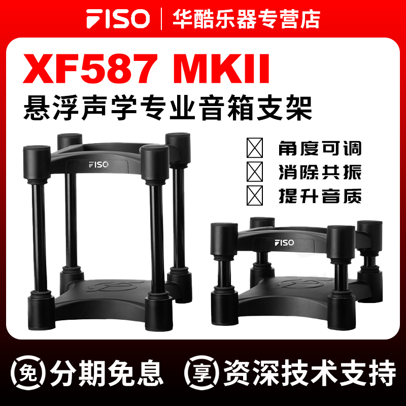 FISOXF587MKII桌面音箱悬浮支架