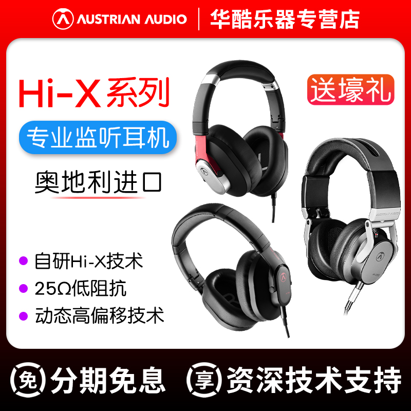 奥世声HiX全系头戴式监听耳机