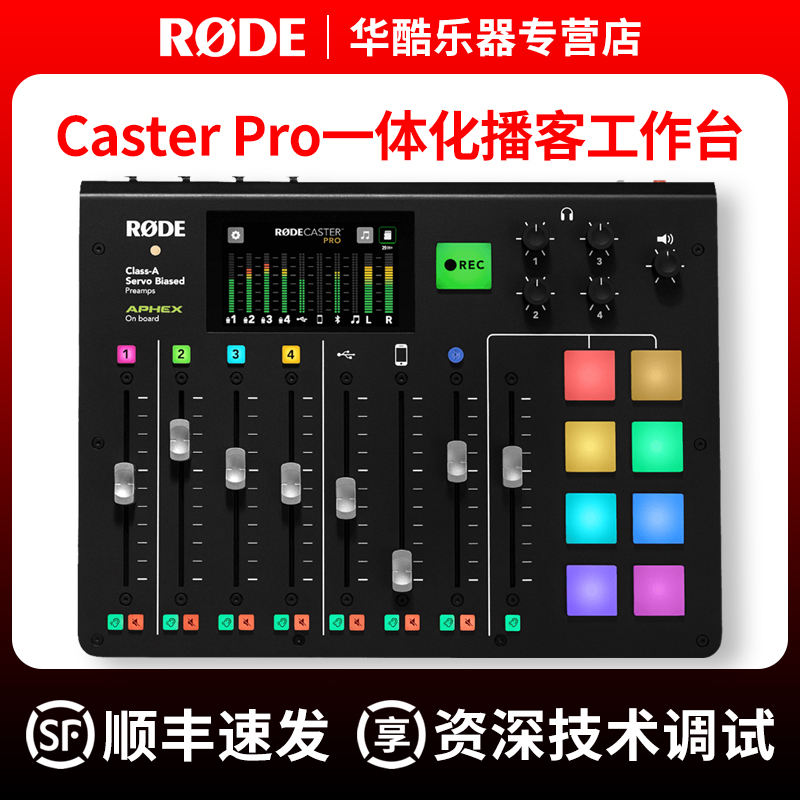 RODE Caster Pro录音声卡电台播客制作台音频接口主播直播调音