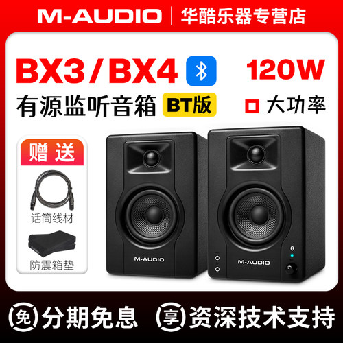 M-AudioBX3BT/BX4BT蓝牙音箱