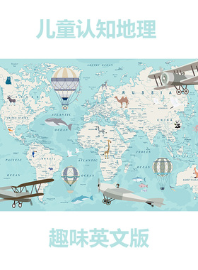儿童趣味地图 WorldMap for kid 幼儿园教室儿童房幼教高清装饰画