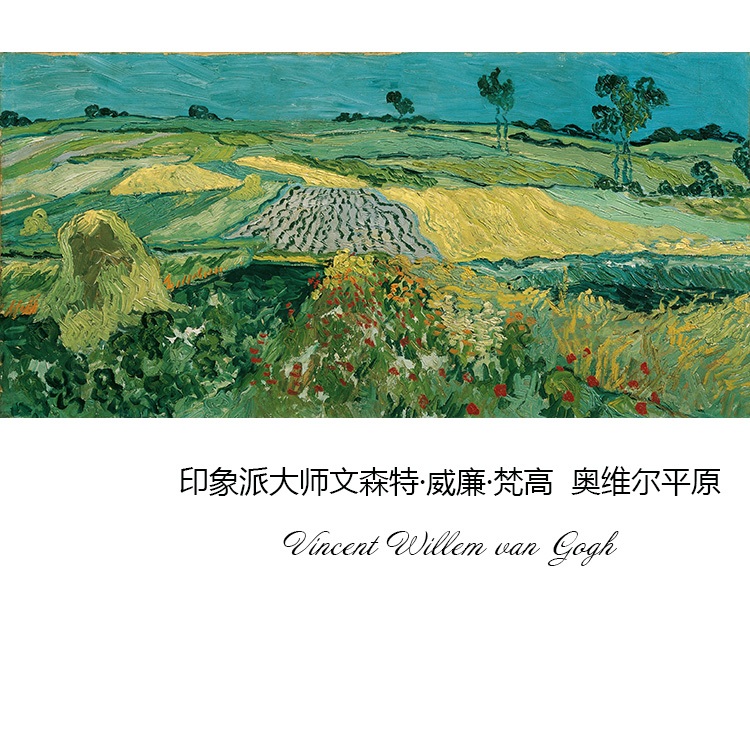 奥维尔平原 梵高van gogh印象派风景油画 客厅卧室书房布装饰画芯