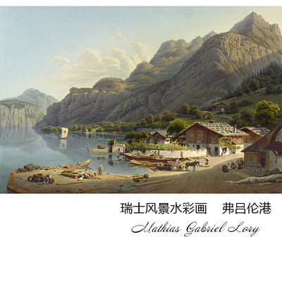 弗吕伦港瑞士风景水彩画芯欧式