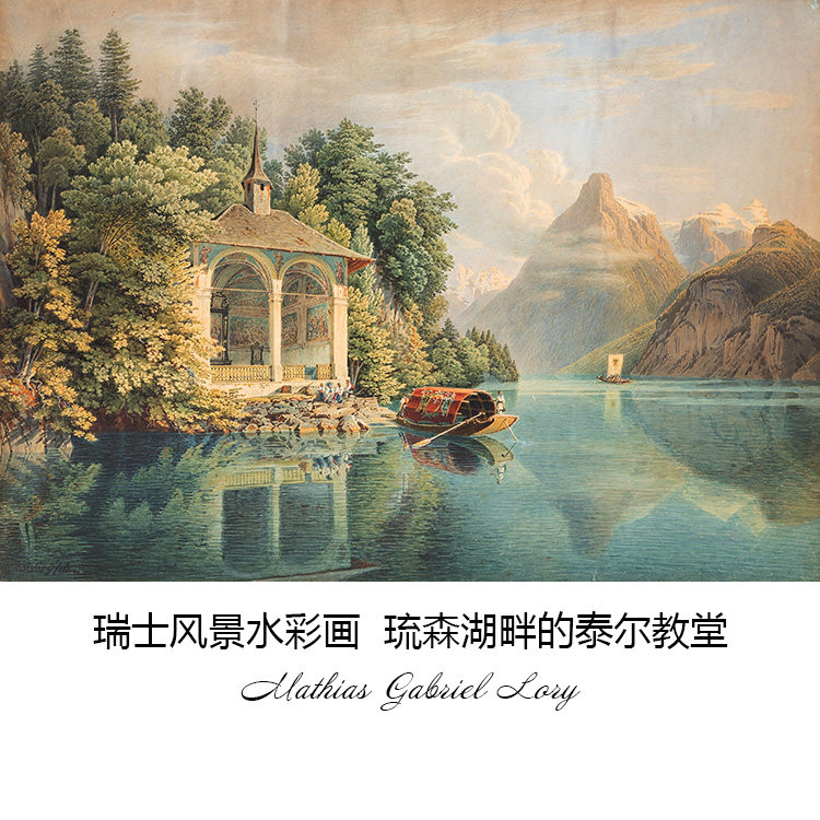 琉森湖畔的泰尔教堂瑞士风景水彩