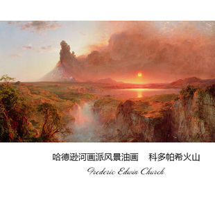 科多帕希火山 Frederic Edwin Church哈德逊河画派风景 装饰画芯