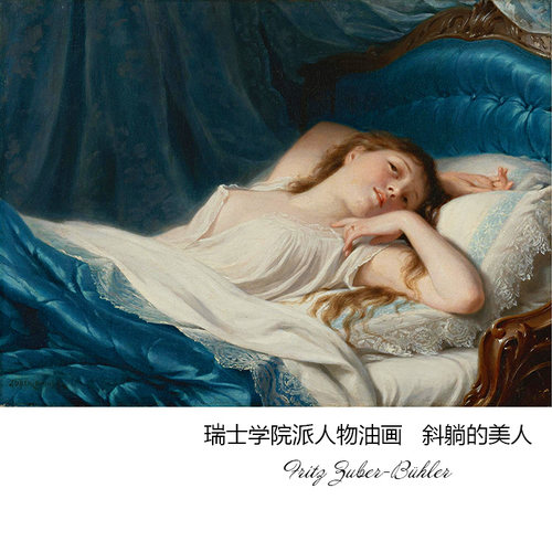 斜躺的美人 Fritz Zuber Bühler瑞士学院派人物油画 布装饰画芯H