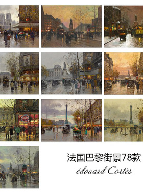 巴黎街景78款 édouard Cortès法国城市风景油画 玄关走廊装饰画