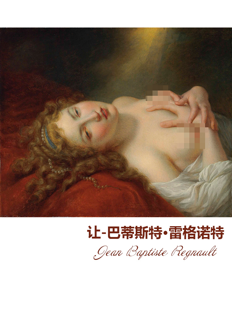 达娜伊 J.B Regnault法国人体油画 走廊卧室宾馆会所酒店装饰画芯图片