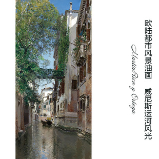 威尼斯运河风光 M.R Ortega欧陆都市风景油画 走廊酒店装饰画芯心