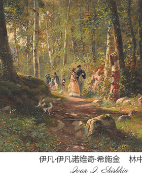 林中漫步希施金风景油画