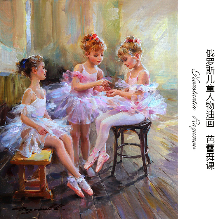 芭蕾舞课 konstantin razumov俄罗斯人物油画 儿童房欧式装饰画芯