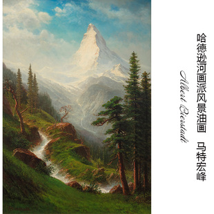 马特洪峰 Albert Bierstadt哈德逊河画派风景油画 玄关装饰画芯