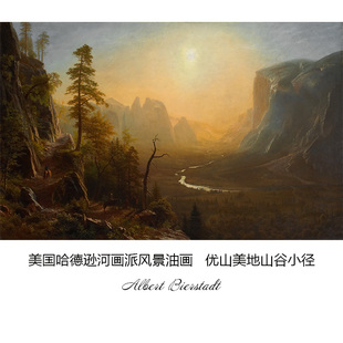 优山美地山谷小径Albert Bierstadt哈德逊河画派风景书房装饰画芯