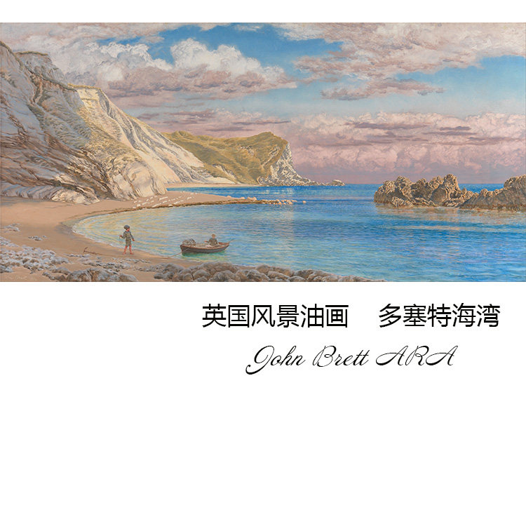 多塞特海湾英国风景油画装饰画