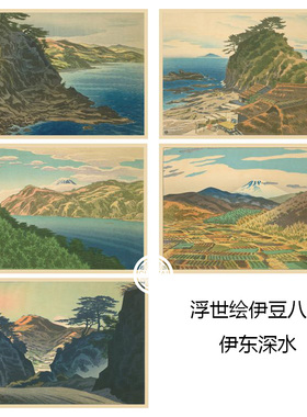 伊东深水伊豆八景浮世绘风景画