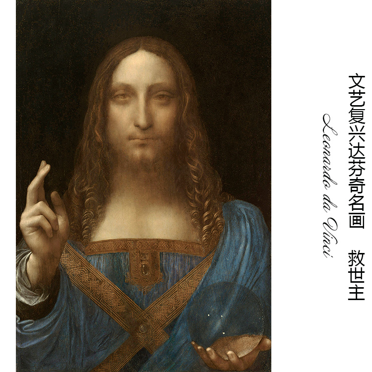 救世主 达芬奇da vinci文艺复兴古典人物名画 书房欧式装饰画芯心