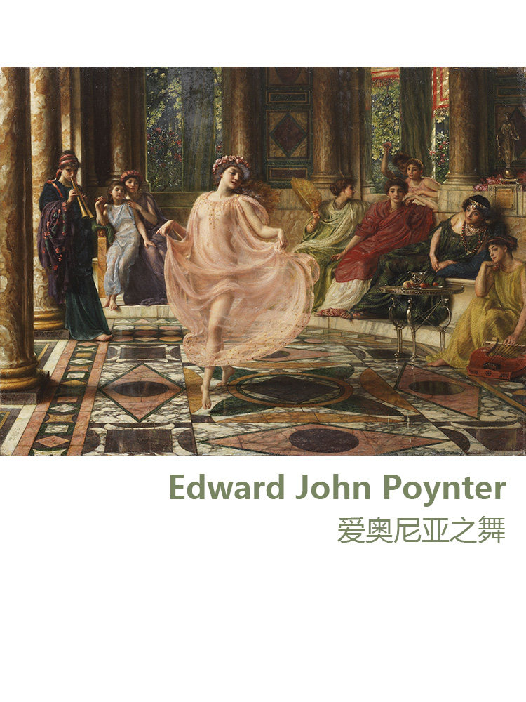 爱奥尼亚之舞 edward poynter英国人物油画 欧式客厅玄关装饰画芯
