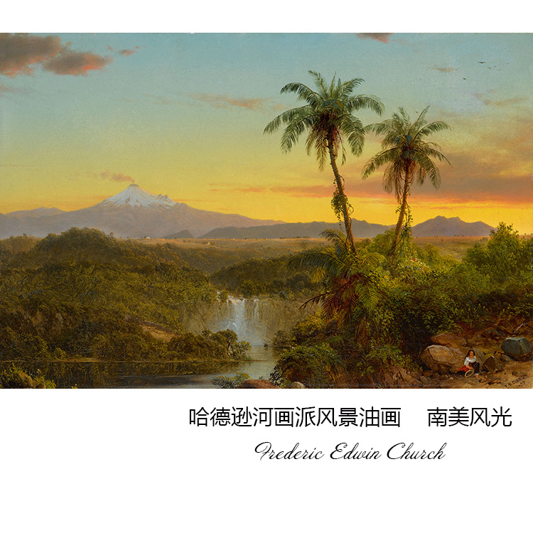 南美风光 Frederic Edwin Church哈德逊河画派风景油画 装饰画芯 家居饰品 现代装饰画 原图主图