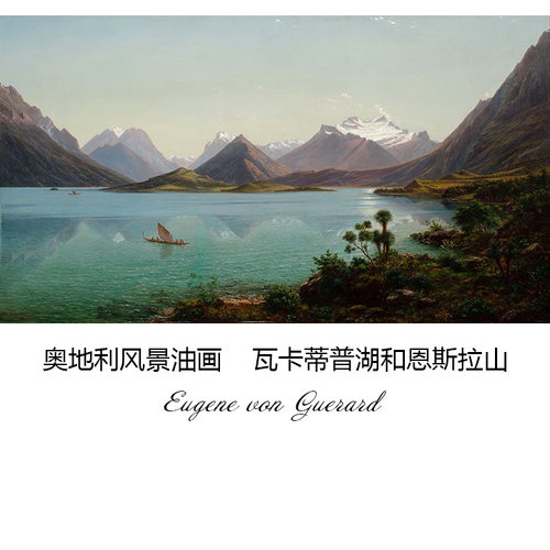 瓦卡蒂普湖和恩斯拉山奥地利风景