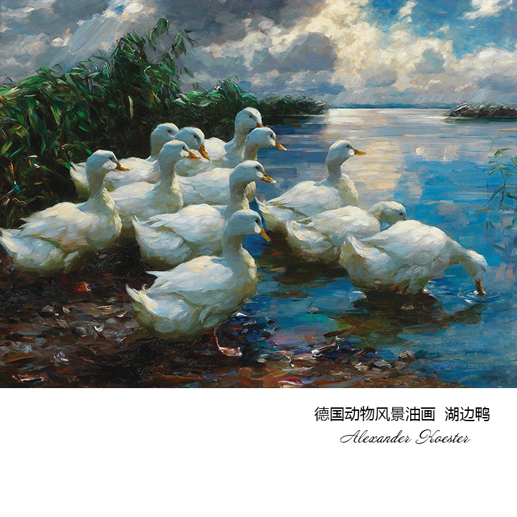 湖边鸭 德国动物风景油画 艺术微喷餐厅玄关走廊欧式壁装饰画芯H图片