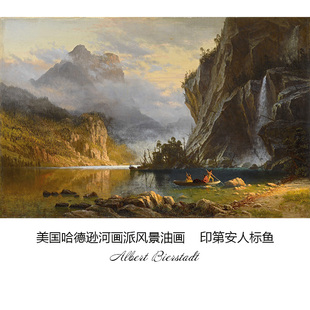 印第安人标鱼 Albert Bierstadt哈德逊河画派风景油画 书房装饰芯