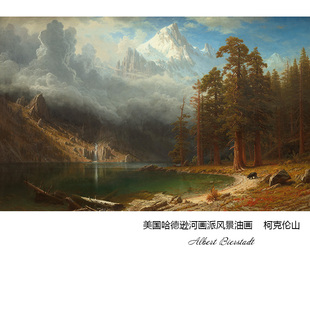 柯克伦山 Albert Bierstadt哈德逊河画派风景油画 客厅玄关装饰画