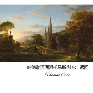 归来 Thomas Cole哈德逊河画派风景油画客厅玄关卧室装饰画芯超清