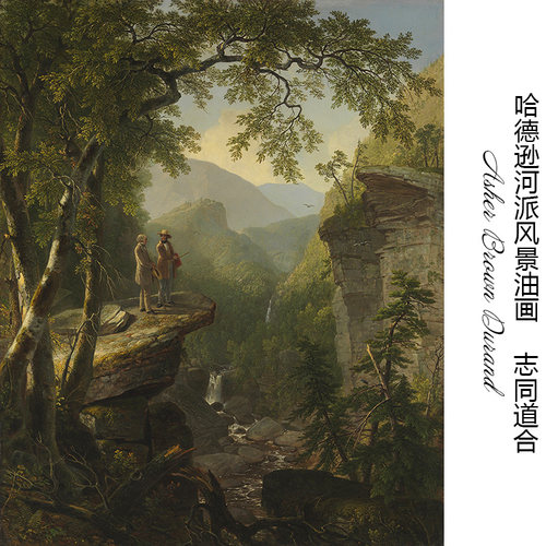 志同道合哈德逊河派风景油画芯