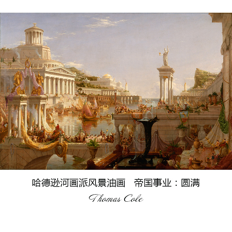 帝国事业:圆满 thomas cole哈德逊河画派风景油画 书房装饰画芯