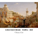 帝国事业：圆满 书房装 Cole哈德逊河画派风景油画 Thomas 饰画芯