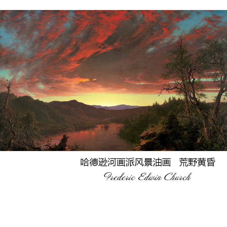 荒野黄昏 frederic edwin church哈德逊河画派风景油画书房装饰芯