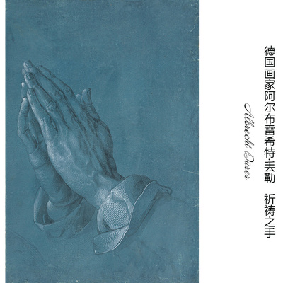 祈祷之手丢勒德国文艺复兴版画