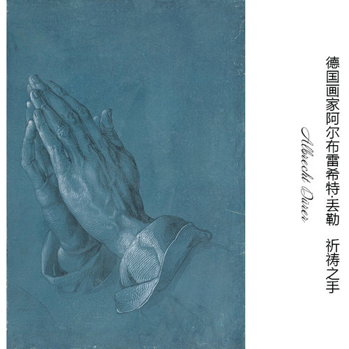 祈祷之手丢勒德国文艺复兴版画