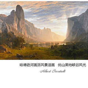 优山美地峡谷风光 Albert Bierstadt哈德逊河画派风景油画 装饰芯