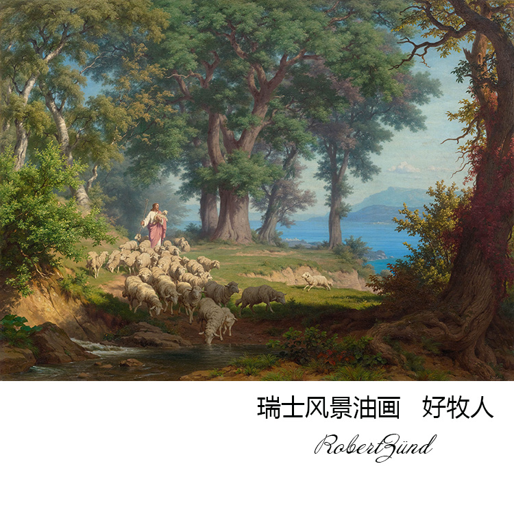 好牧人 Robert Zünd瑞士风景油画 玄关客厅书房卧室欧式装饰画芯图片