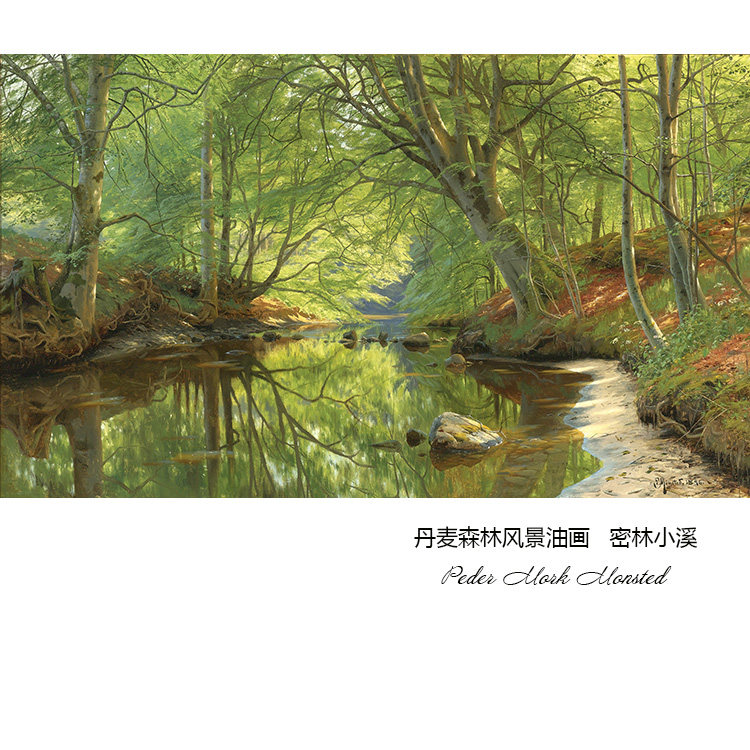 密林小溪 peder mork monsted森林风景油画 玄关书房卧室装饰画芯