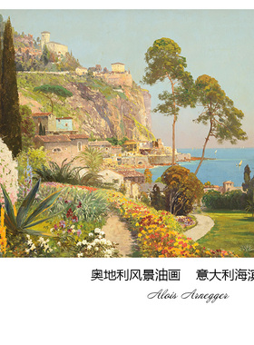 意大利海滨风光 Alois Arnegger地中海风景水彩画 玄关书房装饰芯