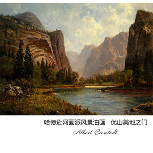 优山美地之门 Albert Bierstadt哈德逊河画派风景油画书房装饰芯