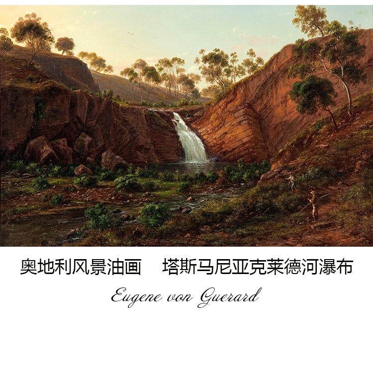 塔斯马尼亚克莱德河瀑布eugene von guerard奥地利风景油画装饰芯