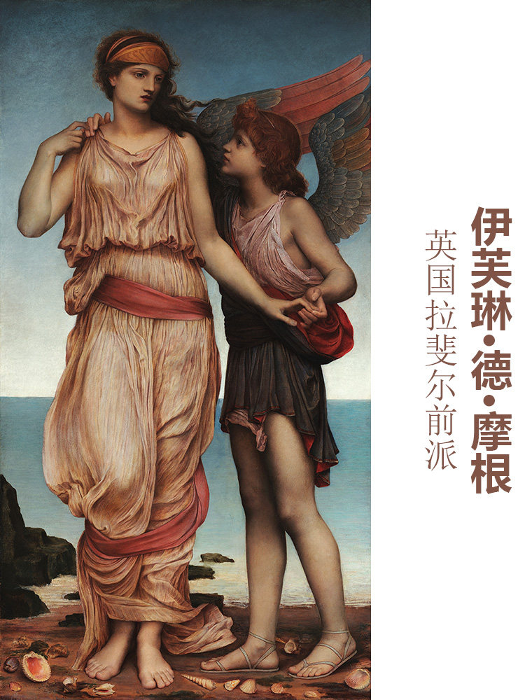 维纳斯和丘比特 evelyn de morgan拉斐尔前派人物油画 装饰画芯心
