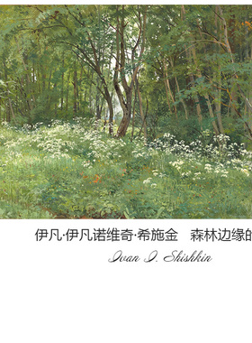 森林边缘野花希施风景油画