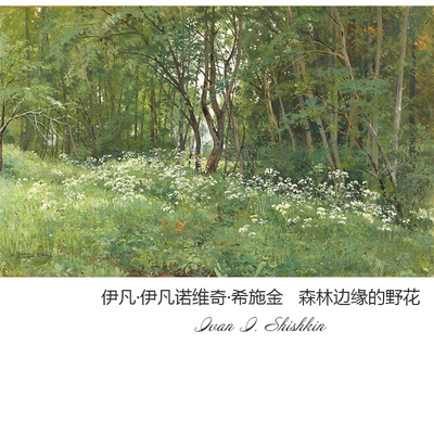 森林边缘野花希施风景油画